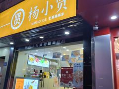 -杨小贤芒果绵绵冰(南门口店)