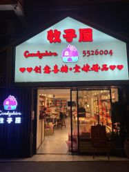 点击看大图 -牧子屋创意喜糖伴手礼(新湖花园店)