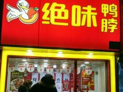 -绝味鸭脖(曲阳路二店)