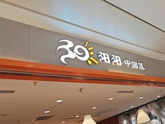 -阳阳中国饭(龙湖大兴天街)