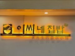 门面-李先生的首尔小馆(松江启源广场店)
