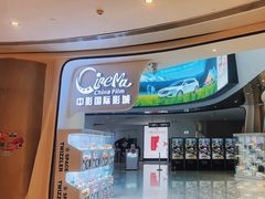 -中影国际影城(合生汇CINITY店)