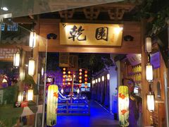 门面-乾园(天河城店)