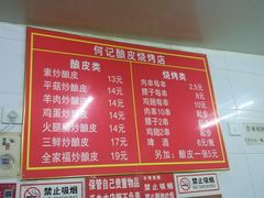 -何记酿皮店(西流湾店)