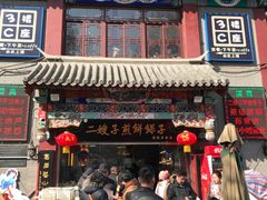 门面-清真·二嫂子煎饼果子(鼓楼旗舰形象店)