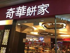 门面-奇华饼家(香港国际机场T1店)