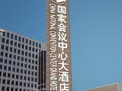 -国家会议中心大酒店