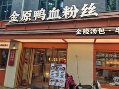 -金原鸭血粉丝汤·汤包·脆皮烤鸭(南京博物院店)