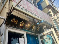 -老烟台灌汤包(南洪街店)