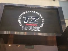 -TZ House音乐现场(茅台店)