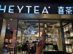 门面-喜茶(中山白水井店)