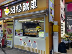 -超级鸡车(长寿路店)