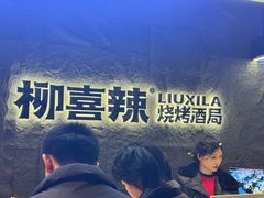 -柳喜辣·烧烤酒局(跃进总店)