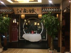 -江南赋(内蒙古大厦店)