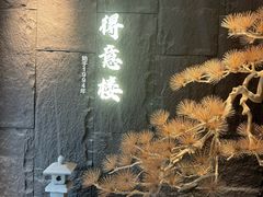 -得意楼蒸菜馆