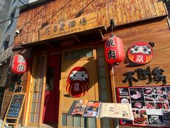 -不倒翁炭火烧肉(永安里店)