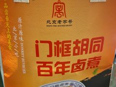 -门框胡同百年卤煮(前门店)