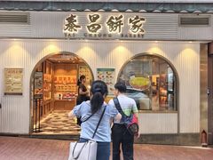 -泰昌饼家(中环店)