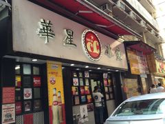 必打卡茶餐厅-华星冰室(湾仔店)