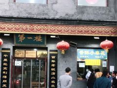 门面-地安门包子铺(地安门店)