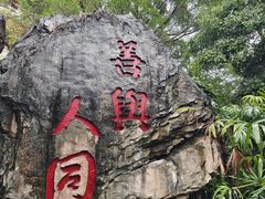 -长安公园