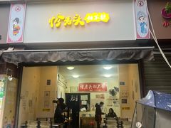 -怪老头甜不辣(抚琴小区店)