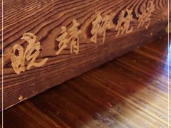 -晓靖轩烧烤(沙河风情店)