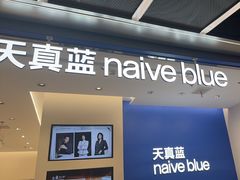 -天真蓝照相馆(五角场百联又一城店)