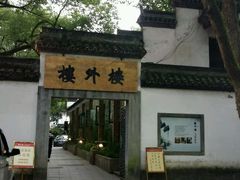 -楼外楼(玉泉店)