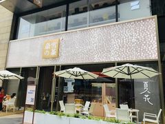 门面-奈雪的茶(时代天街店)