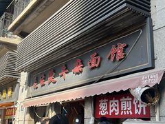 -王记生烫牛杂面馆(兰陵路店)