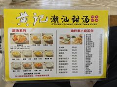 -黄记潮汕甜汤(贝底田坊店)