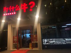 门面-为什么牛潮汕牛肉火锅(中信广场店)