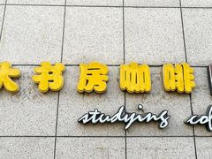 门面-大书房咖啡(中传国交店)