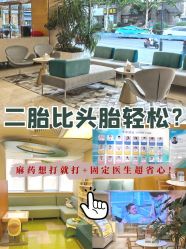 点击看大图 -杭州贝瑞斯美华妇儿医院·早孕·产检·儿科