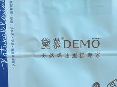 -DEMO黛慕蛋糕(三街两巷店)