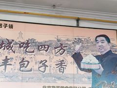 -庆丰包子铺(白塔寺店)