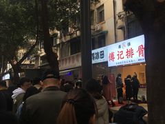 -傅强排骨(成都总店)