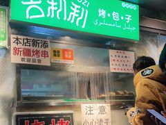 -吉利利·烤包子(双井店)