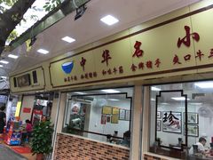 门面-珍珍小食店(西华路店)