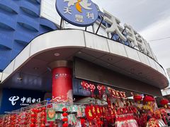 -天丰利生活MALL(和平里店)