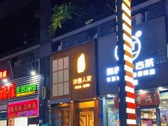 -沐善人家中医·推拿·理疗·三伏灸(新洲店)