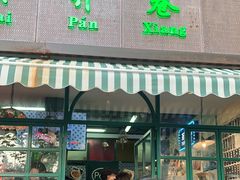 门面-柴爿巷·香酥鸡&馄饨(复兴中路店)