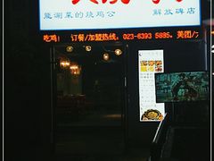 门面-一只烧鸡公(解放碑店)