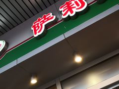 -萨莉亚意式餐厅(三号湾广场店)