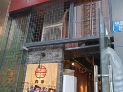 门面-肉甲韩国木炭烤肉(新壹街1店)