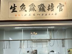 -官塘鱻鱻鱼生