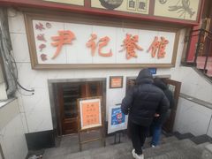 -尹记餐馆(花园店)
