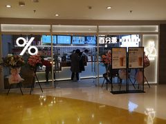 门面-百分茶(九洲新世界店)