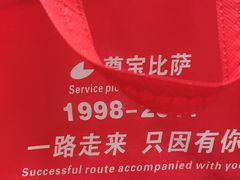 -尊宝比萨(较场口店)